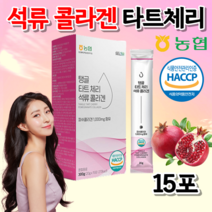 식약처 HACCP인증 코스트코 홈쇼핑 미녀 연예인 여자 여성 남자 어린이 청소년 초등학생 중학생 고3 직장인 노인 석류 주스 저분자 어린 피쉬 피시 타트체리 효능 석류 콜라겐 젤리, 15포, 300g