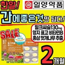 [일양약품] 간 건강 에도움 식품 밀크 씨슬 플러스 실리 씰리 마린 9중복합 비타민 B 영지 표고 홍삼 헛개나무 추출 티슬 시슬 홈쇼핑 추천 수험생 40대 50대 60대 식 약 처, 1세트(2통,2개월)