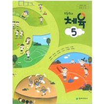 초등학교 체육 5 천재교과서 박명기 교과서 2022년사용 최상급
