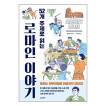 시그마북스 52개 주제로 읽는 로마인 이야기 (마스크제공), 단품, 단품