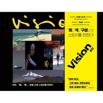 비전 : 「빛」 「색」 「구성」으로 스토리를 전한다!, 잉크잼, 한스 P. 바커,사나탄 수리아반쉬 공저/윤효원 역