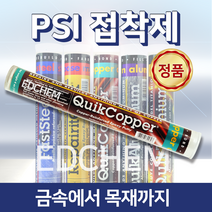 PSI 구리 동용 강력 에폭시 믹스 퍼티 접착제 본드 보수 충진 메꿈 못 구멍 막기 파이프