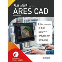 유니크 캐드 실전서 ARES CAD +미니수첩제공