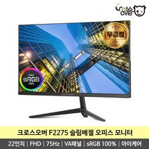 크로스오버 F2275 22인치 슬림베젤 FHD 75Hz 가성비 사무용 컴퓨터 무결점 모니터 -K-, F2275 무결점