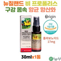 비 프로폴리스 스프레이 뉴질랜드 청청자연 플라보노이드 17mg 온가족 항산화 리퀴드 영양제 목이건조할때 레몬향 페퍼민트향 구강 몸속 항산화 환절기 어린이 bee propolis