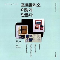 새책-스테이책터 [UPDATED 포트폴리오 이렇게 만든다]-케이트 캘드웰 지음 김윤경.윤성은 옮김, UPDATED 포트폴리오 이렇게 만든다