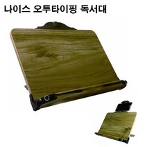 친절몰/ 친절몰 나이스 독서대(오투타이핑)휴대폰 거치대 장착