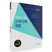 더나은 2022 남정선 7 9급 스터디맥 세법 Vol. 2 +미니수첩제공