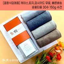 결혼답례품 수건 송월타월 30수 150g 케이스+감사띠지+맞춤감사카드 완포장무료 결혼기념품 결혼식답례품 기념품수건, 결혼띠지1, 감사카드3, 골고루혼합