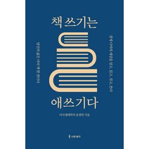 책 쓰기는 애쓰기다:당신의 삶은 이미 책 한 권이다, 나무생각, 유영만