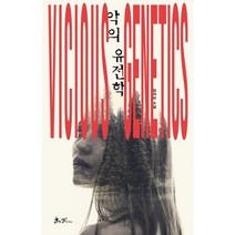악의 유전학, 임야비, 쌤앤파커스