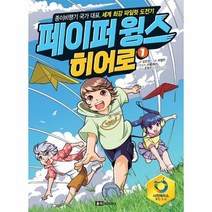 페이퍼윙스히어로 1 종이비행기국가대표 세계최강파일럿도전기, 상품명