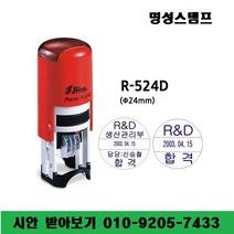 명성스탬프 샤이니 R-524D (24mm) 원형 날짜 자동스탬프 (본체 색상은 랜덤입니다.), 테두리 있음, R-524D청색