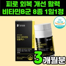 멀티 비타민 B 복합체 만성 피로 영양제 40대 여성 비타민제 아연 셀렌 콤플렉스 셀레늄 비 12 면역력에 좋은 중년 남자 온가족 판토텐산 직장인 30대 50대 B군 비군 8종, 1박스(3개월분)