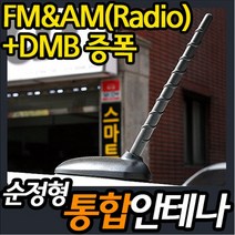 프리미엄순정형통합안테나/RADIO+DMB증폭/3가지디자인/RV/해치백/저잡음고성능증폭기내장/폴타입/DMB최고의수신율/싼타페DM/투싼iX, 통합안테나 Z-3