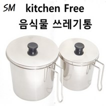 스텐 음식물 쓰레기통 3종 대 3.5L 소 2L 분리형 가정용 잔반통 짬통 음식물 처리통, 분리형-2L
