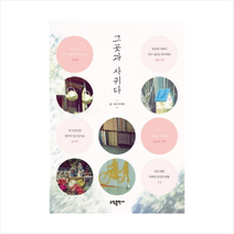 그곳과사귀다 + 미니수첩 제공, 이지혜