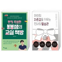 뭔가 특별한 봉봉샘의 교실 책방 + 아이의 자존감을 키우는 천사의 말습관 (마스크제공)
