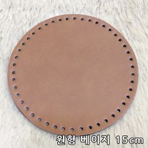 퀼트여왕 원형 인조가죽 손뜨개 뜨개질 가방바닥, 베이지15cm