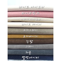 대폭 수입원단 코듀로이 16골 면골덴 천원단10종, 그레이 아이보리
