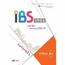 IBS교육방송 수학영역A형 수1 2015수능대박특강, 상품명