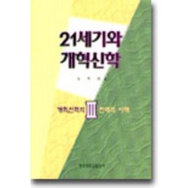 21세기와 개혁신학 3:개혁신학의 현대적이해, 한국장로교출판사, 김영한
