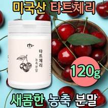 진짜 미국산 타트체리 농축분말 커피대신 비건 120g tartcherry 건타트체리 체리농축액 벚찌 양벚나무 다크 타르트 벚찌 사워체리 파우더 가루 건강간식 웰빙음식 물처럼마시는차