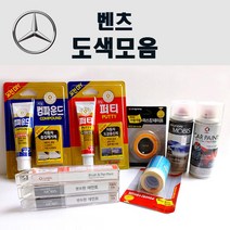 수입차 벤츠 붓펜 카페인트 스프레이 자동차 차량용 외제차 도색 흠집 149 폴라화이트 197 옵시디안블랙 755 테노잇그레이 792 폴라듐실버, 퍼티/빠데(제일)