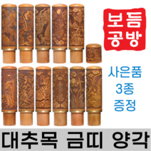 [보듬공방] 인감도장 대추목 금띠 양각 수제도장 개인 이름 인장 제작 (11종 모음전), 대추목 금띠 양각 (선택 1) 호랑이