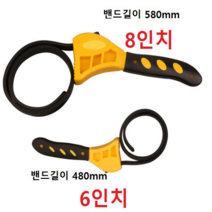 챔스토어 오일휠타수공구 오일필터렌치 자동차오일휠타교체 8인치 밴드길이 580mm