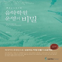 삼호뮤직(삼호출판사) 새책-스테이책터 [음악학원 운영의 비밀] -삼호뮤직(삼호출판사)-백주희 지음-예술경영/공연기획-20170225 출간-판, 음악학원 운영의 비밀