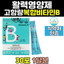 고함량 고농축 비타민b 비타민 비군 분말 가루 스틱 b3 b1 b군 100 b12 b2 b6 판토텐산 b5 나이아신 b9 파우더 영양제 컴플렉스 보충제 홈쇼핑 복합체 복합