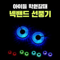 에스앤제이 1+1 휴대용 LED 조명 디퓨져 넥밴드 목걸이 넥크로스 목 탁상형 선풍기 대량구매, 화이트, 색상