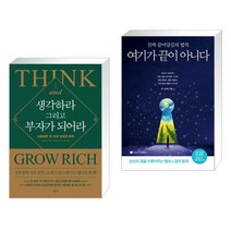 생각하라 그리고 부자가 되어라 + 여기가 끝이 아니다 (전2권)