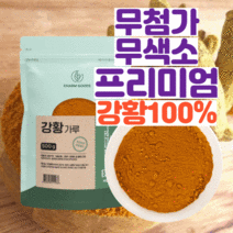 인도 순수 프리미엄 100 % 무첨가 인도산 강황 분말 고운 강항 강환 커큐민 카레 카래 대용량 가루 차 티 물 파우더 지퍼 백 팩 먹는 법 방법 식이섬유 tumeric, 500g, 인도산, 1봉