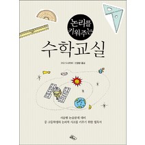논리를 키워주는 수학교실, 하늘아래, 오다 도시히로 저/신명분 역