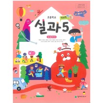 초등학교 실과 5 천재교과서 이춘식 교과서 2022년사용 최상급