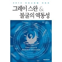 [개똥이네][중고-상] 그레이 스완 & 불굴의 역동성