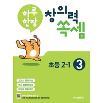 하루 한장 창의력 쏙셈 초등 3 : 2-1 (2023년용), 미래엔, 9791164136735, 미래엔콘텐츠연구회 저