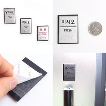 장애인점자표지판 점자안내판 점자표지판 출입문표시 점자판, 미시오