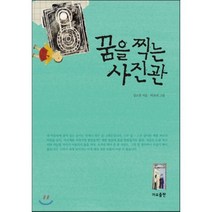꿈을 찍는 사진관, 강소천 저/박보라 그림, 가교