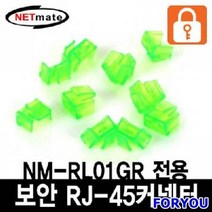 ForU997 포트 전용 보안 커넥터 그린 10개 랜공구 랜툴 네트워크기타 랜용품 랜자제, 상세페이지 참조