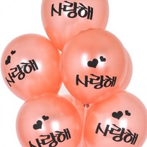 네오30cm펄로즈골드인쇄풍선(사랑해10개입) 파티풍선 도매(일하는개미), 상세페이지 참조, 상세페이지 참조