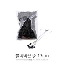 킴스팜팜 블랙 택끈(중)13cm 약1000개입 택고리 라벨끈 상표끈 택핀, 1팩