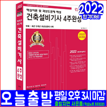[한솔아카데미]2022 건축설비기사 4주완성 : 핵심이론 및 과년도문제 해설 - 최근 5개년 기출문제 수록 (개정9판), 한솔아카데미