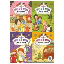 [전집] 마법 동물학교시리즈 1~4권세트 : [메모지 증정], 주니어김영사(전집)