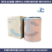 현대 순정품 E에어로타운(2004-2007) 5톤버스 28130 6A501