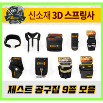 제스트 에어패스 툴백 공구가방 못주머니 공구벨트 9종 Z-BAG600, 11.에어패스 6P 풀세트, 1개