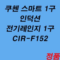 쿠첸 스마트 1구 인덕션 전기레인지 CIR-F152 코스트코틸만암웨이 휘슬러 겸용, 전기레인지 1구 CIR-F152
