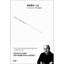 미친듯이 심플 + 미니수첩 증정